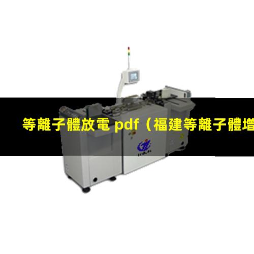 等離子體放電 pdf